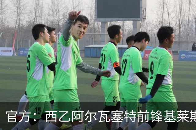 官方：西乙阿尔瓦塞特前锋基莱斯加盟天津津门虎